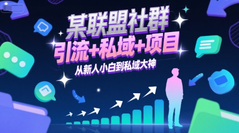 某联盟社群,引流+私域+项目,从新人小白到私域大神昊趣阁资源网昊趣阁资源网