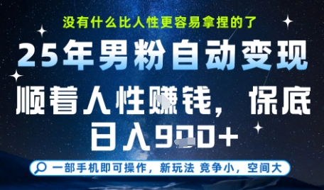 没什么比顺着人性挣钱更简单的了,男粉全自动变现,保底日入9张+【揭秘】昊趣阁资源网昊趣阁资源网