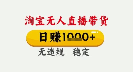淘宝无人直播带货，日入多张，无需露脸无需说话，无违规无封号，只要一台电脑即可全天开播【揭秘】昊趣阁资源网昊趣阁资源网