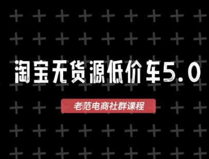 淘宝无货源2025VIP教程，​最新的淘宝无货源课程，1688代发，蓝海选品，零成本创业首选昊趣阁资源网昊趣阁资源网
