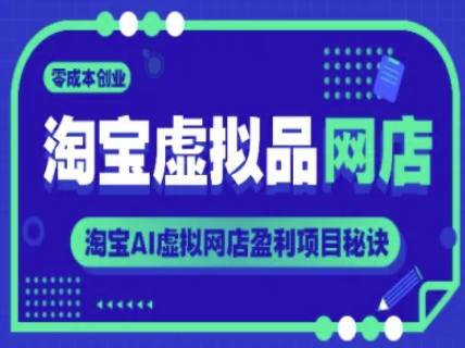 淘宝虚拟品网店,零成本创业,淘宝AI虚拟网店盈利项目秘诀昊趣阁资源网昊趣阁资源网