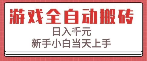 游戏全自动搬砖技术，日入1k+，新手小白当天上手，适合懒人的副业【揭秘】昊趣阁资源网昊趣阁资源网
