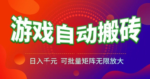 游戏全自动搬砖项目,日入10张 ,操作简单,收益高,可批量矩阵无限放大【揭秘】昊趣阁资源网昊趣阁资源网