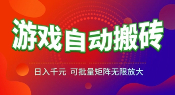 游戏全自动搬砖项目,日入1k+ ,真正的长久稳定项目,可批量矩阵无限放大【揭秘】昊趣阁资源网昊趣阁资源网