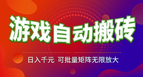 游戏全自动搬砖项目,日入1k,可批量矩阵无限放大【揭秘】昊趣阁资源网昊趣阁资源网