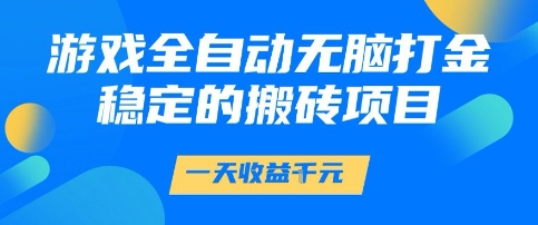 游戏全自动无脑打金项目,一天收益1k+,稳定持久的搬砖项目【揭秘】昊趣阁资源网昊趣阁资源网