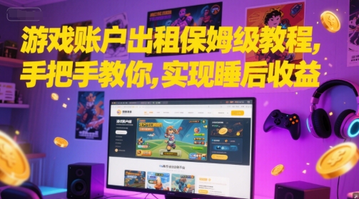 游戏账户出租保姆级教程,手把手教你,实现睡后收益昊趣阁资源网昊趣阁资源网
