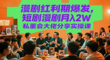 漫剧红利期爆发,短剧漫剧月入2W私董会大佬分享实操课昊趣阁资源网昊趣阁资源网