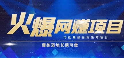 火爆全自动搬砖项目,可批量矩阵操作,爆款落地长期可做【揭秘】昊趣阁资源网昊趣阁资源网