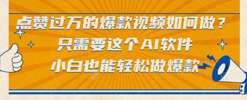 点赞过万的爆款视频如何做?只需要这个AI软件,小白也能轻松做爆款【揭秘】昊趣阁资源网昊趣阁资源网