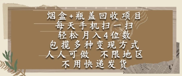 烟盒瓶盖回收项目,每天手机扫一扫,轻松月入4位数,人人可做,不限地区,不用快递【揭秘】昊趣阁资源网昊趣阁资源网