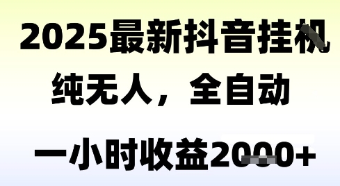 独家抖音无人撸礼物,全自动纯无人,长期稳定 一个小时收益2k+,小白当天拿结果【揭秘】昊趣阁资源网昊趣阁资源网