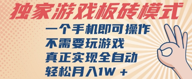 独家游戏搬砖，单手机操作，全自动挂G，不需要玩游戏，日入3张【揭秘】昊趣阁资源网昊趣阁资源网
