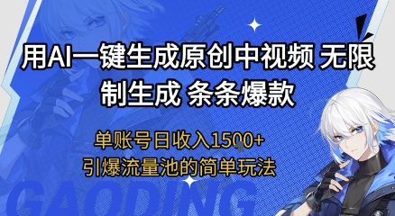 用AI一键生成原创中视频,无限制生成条条爆款,单账号日收入1.5k+引爆流量池简单玩法【揭秘】昊趣阁资源网昊趣阁资源网