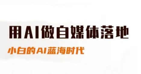 用AI做自媒体落地,适合新手快速入门与进阶,小白的AI蓝海时代昊趣阁资源网昊趣阁资源网