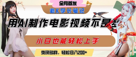 用AI制作电影不是梦,小白学会后轻松熟练上手,变现方式多样,日入2张+昊趣阁资源网昊趣阁资源网
