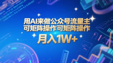 用AI来做公众号流量主,可矩阵操作,月入1W+,系统课【附工具指令】昊趣阁资源网昊趣阁资源网
