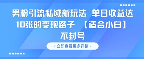 男粉引流私域新玩法,单日收益达10张的变现路子 【适合小白】不封号昊趣阁资源网昊趣阁资源网