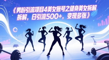 男粉引流项目4美女账号之健身美女拆解,日引流500+,变现多张昊趣阁资源网昊趣阁资源网