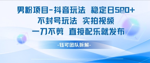 男粉项目抖音玩法稳定日收5张实拍视频一刀不剪直接配乐就发布不封号玩法昊趣阁资源网昊趣阁资源网