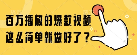 百万播放的爆款视频,这么简单就做好了?【揭秘】昊趣阁资源网昊趣阁资源网