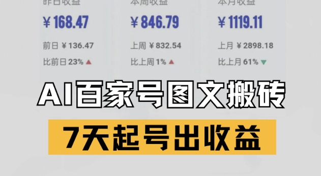 百家号搬砖新玩法,AI一键仿写爆文,7天起号出收益昊趣阁资源网昊趣阁资源网