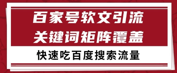 百家号矩阵软文引流 文章粉是非常精准的 吃百度SEO搜索流量长期且稳定【揭秘】昊趣阁资源网昊趣阁资源网