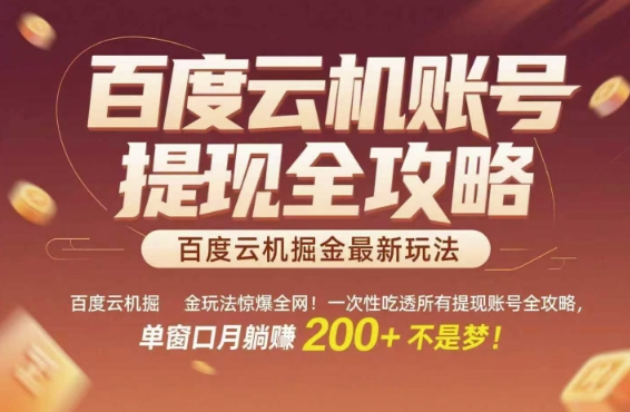 百度云机掘金玩法惊爆全网!一次性吃透所有提现账号全攻略,单窗口月躺入200+【揭秘】昊趣阁资源网昊趣阁资源网