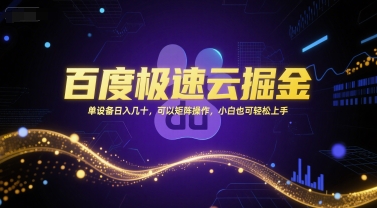 百度极速云掘金,单设备日入几十,可以矩阵操作,小白也可轻松上手昊趣阁资源网昊趣阁资源网