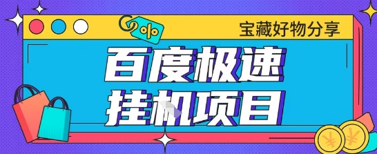 百度极速云机掘金实操课程包含各种提现账号全部教学单窗口月收益200+【揭秘】昊趣阁资源网昊趣阁资源网