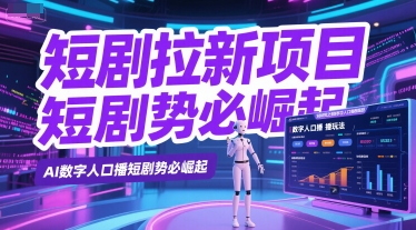 短剧拉新项目之数字人口播玩法，AI数字人口播短剧势必崛起昊趣阁资源网昊趣阁资源网
