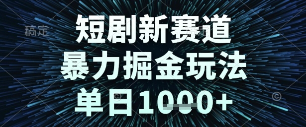 短剧新赛道，暴力掘金玩法，单日1k+【揭秘】昊趣阁资源网昊趣阁资源网