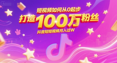 短视频如何从0起步,打造100W粉丝抖音短视频月入过W昊趣阁资源网昊趣阁资源网