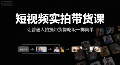 短视频实拍带货课，让普通人拍摄带货像吃饭一样简单昊趣阁资源网昊趣阁资源网