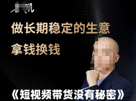 短视频带货没有秘密,做长期稳定的生意拿钱换钱昊趣阁资源网昊趣阁资源网