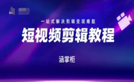 短视频极速变现训练营,一站式解决剪辑变现难题昊趣阁资源网昊趣阁资源网