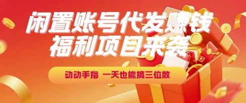 福利项目来袭,闲置账号代发挣钱,动动手指,一天也能搞三位数【揭秘】昊趣阁资源网昊趣阁资源网