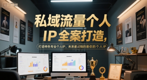 私域流量个人IP全案打造,打造特色专业个人IP,未来最值钱的是你的个人IP昊趣阁资源网昊趣阁资源网
