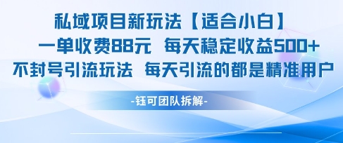 私域项目新玩法【适合小白】 一单收费88.每天稳定收益几张昊趣阁资源网昊趣阁资源网