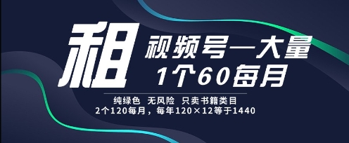 租视频号,一个60每月,2个120.纯绿色、无风险,常年租【揭秘】昊趣阁资源网昊趣阁资源网