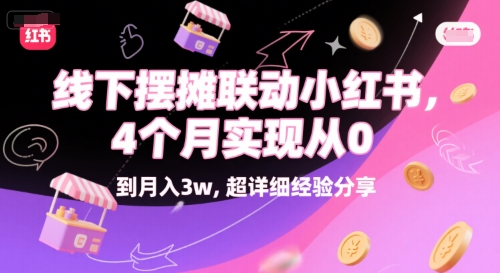 线下摆摊联动小红书，4 个月实现从 0 到月入3w，超详细经验分享昊趣阁资源网昊趣阁资源网