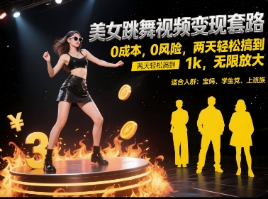 美女跳舞视频变现套路，0 成本 0 风险，两天轻松搞到 1k，无限放大【揭秘】昊趣阁资源网昊趣阁资源网