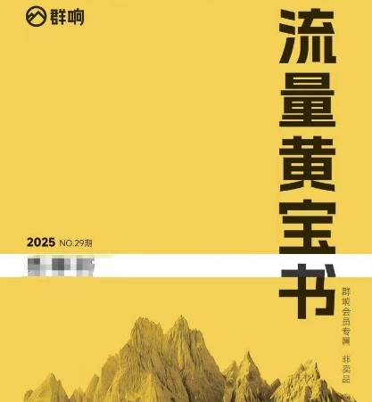 群响流量黄宝书25-29期，群响内部私享资料非卖品昊趣阁资源网昊趣阁资源网