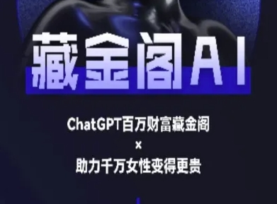 藏金阁AI-私域行动营-AI教程昊趣阁资源网昊趣阁资源网