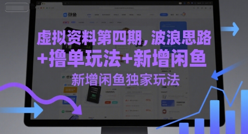 虚拟资料第四期,波浪思路+撸单玩法,新增闲鱼独家玩法昊趣阁资源网昊趣阁资源网