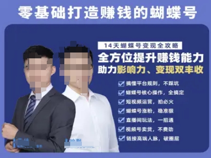 蝴蝶号专栏-视频号运营教程,零基础打造挣钱的蝴蝶号,14天蝴蝶号变现全攻略昊趣阁资源网昊趣阁资源网