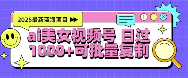 视频号AI美女跳舞暴力起号玩法,日入1k+,全程软件操作,小白也能玩的项目昊趣阁资源网昊趣阁资源网