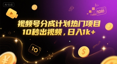 视频号分成计划热门项目，10秒出视频，日入1k+【揭秘】昊趣阁资源网昊趣阁资源网