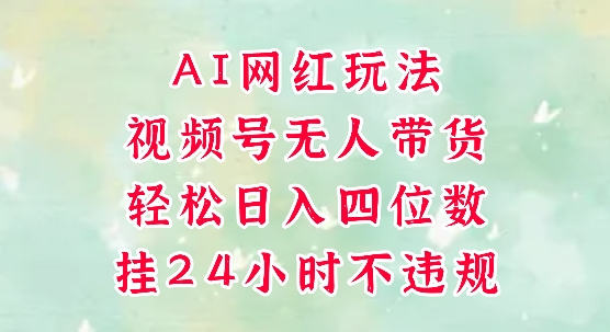 视频号无人直播带货,手机一挂自动爆单,AI网红玩法,带你解放双手,轻松日入四位数昊趣阁资源网昊趣阁资源网