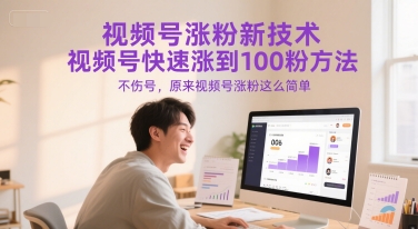 视频号涨粉新技术，视频号快速涨到100粉方法，不伤号，原来视频号涨粉这么简单昊趣阁资源网昊趣阁资源网